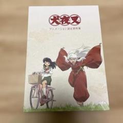 犬夜叉アニメーション資料集 未開封 犬夜叉アニメーション資料集 未開封