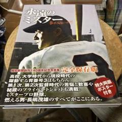 長嶋茂雄 ミスター　ポスターパネル、サイン　おまけ付き 長嶋茂雄 ミスター ポスターパネル、サイン おまけ付き - メルカリ