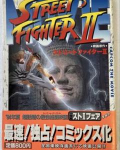 2025年最新】ストリートファイターii ムービーの人気アイテム