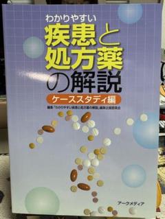 ⭐️大特価⭐️わかりやすい　疾患と処方薬の解説ケーススタディ編　アークメディア薬学部