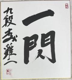 【直筆サイン色紙】井山裕太王座 直筆 色紙 揮毫 落款有 囲碁 第49期棋聖戦 直筆サイン色紙】井山裕太王座 直筆 色紙 揮毫 落款有 囲碁 第49
