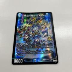 終止の時計 ザ・ミュート　プロモ　4枚セット 終止の時計 ザ・ミュート(PR)(P81/Y22) | プロモ | ドラゴン