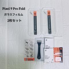 一点限り⭐️ Pixel 9 Pro Fold ガラスフィルム2枚セット 9H