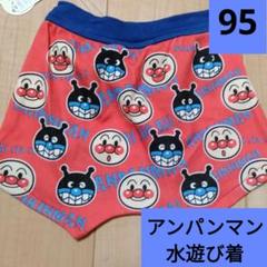 ベビー　子供服　アンパンマン バイキンマン 水遊び　パンツ　95