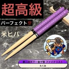 太鼓の達人 マイバチ 最高傑作品 万能型 米ヒバ グリップ色変更OK 太鼓の達人 マイバチ 1番人気✨ 万能型 米ヒバ グリップ色変更OK