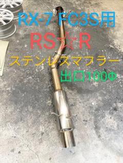 w*a様 ◆マツダRX-7FC3S用◆RS☆Rステンレスマフラー◆100Φ割れな w*a様 ◇マツダRX-7FC3S用◇RS☆Rステンレスマフラー◇100Φ割れ