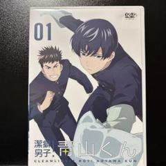 潔癖男子!青山くん 第1巻
