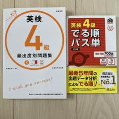 【CD付】英検4級 頻出度別 問題集＆英検4級でる順パス単