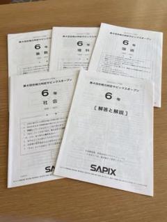 【最難関校合格】SAPIX 小学6年 第4回　合格力判定サピックスオープン