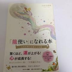 「龍使い」になれる本 人生を変える聖なる知恵