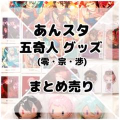 あんスタ 五奇人 まとめ売り