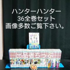 ハンターハンター 全巻 36巻セット 画像多数ご覧下さい。