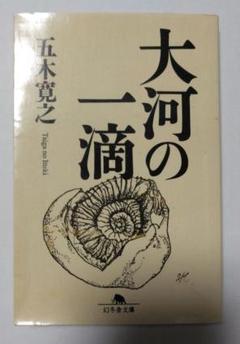 大河の一滴 五木寛之著 幻冬舎文庫