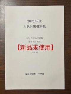 Amazon.co.jp: 鷗友学園女子中学校 2026年度用 4年間（＋3年間