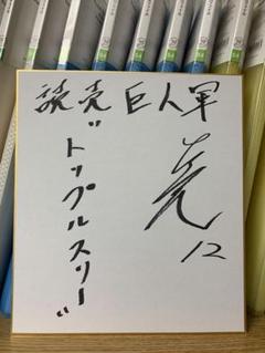 巨人 読売ジャイアンツ 岡本和真 38 直筆サイン色紙 入団直後サイン！ レア背番号38巨人 岡本和真選手 直筆サイン色紙 - メルカリ