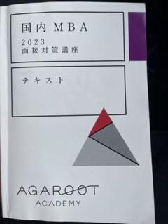 登場! お値下げ【2021年版】アガルート国内MBA受験用テキスト問題 語学・辞書・学習参考書