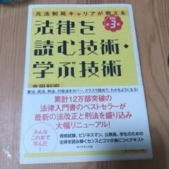 法律を読む技術・学ぶ技術 元法制局キャリアが教える