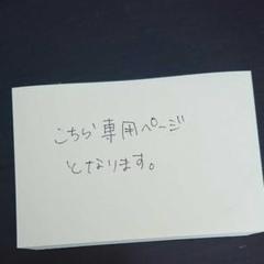 ,さま専用ページ ᴗ.ᴗ^ᶻᶻ様専用ページ - メルカリ