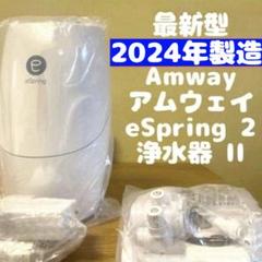 k695 アムウエイeSpring イースプリング 浄水器半ジャンク扱い