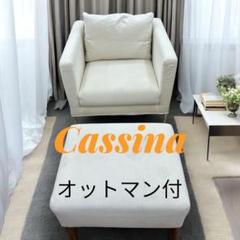 【値下げしました！】カッシーナイクスシー　BOXソファ カッシーナ】カッシーナ BOX sofa ボックスソファ 2人掛けワイド