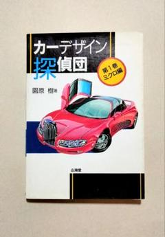 カーデザイン探偵団