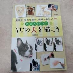 うちの犬を描こう