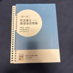 司法書士厳選過去問題集 2023年版 憲法、刑法、民事手続法、司法書士法