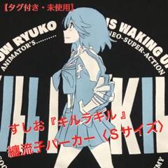 【タグ付き未使用】すしお『キルラキル』流子・マコ パーカー〈Ｓサイズ〉セット m71159348519_1.jpg?1730971991