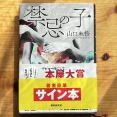 禁忌の子　サイン本