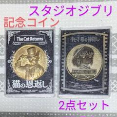 K133 ★中古★ 猫の恩返し　千と千尋の神隠し　記念コイン　2枚セット