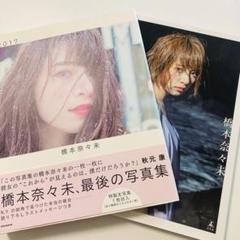 乃木坂　橋本奈々未　2016.Lucky Bag コンプ　生写真 乃木坂 橋本奈々未 2016.Lucky Bag コンプ 生写真 アイドル