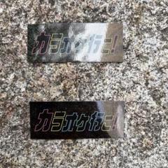 カラオケ行こ! アニメイト　非売品　ステッカー　2枚
