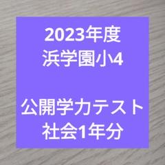 2025年最新】浜学園小1の人気アイテム - メルカリ