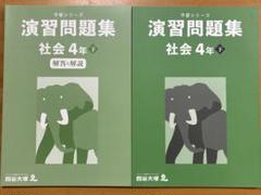 予習シリーズ　4年 おまとめ 2025年最新】予習シリーズ 4年社会の人気アイテム - メルカリ