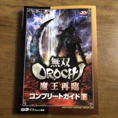 無双orochi魔王再臨コンプリートガイド 下