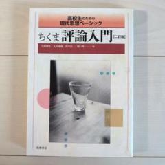 ちくま評論選　二訂版 ちくま評論選 二訂版 問題集 (教科書関連) | 敷地 博 |本 | 通販
