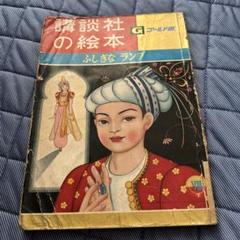 コレクター保管品　昭和39年ふしぎなランプ 講談社の絵本　ゴールド版
