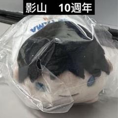 ハイキュー のるキャラマスコット HQ10th Ver. 影山飛雄 - メルカリ