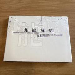 希少！九龍城砦Kowloon Walled City フォトブック宮本隆司 宮本隆司 九龍城砦 KAU LUNG SHING CHAI, Kowloon Walled City