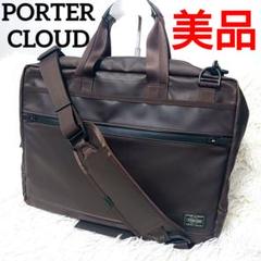 新品未使用　PORTER　ポーター　CLOUD　クラウドビジネスバッグ PORTER ポーター クラウド 2WAYブリーフケースL | カバンの店