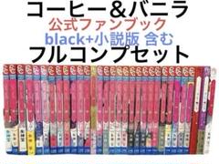 コーヒー&バニラ 全巻初版 セット ファンブック black コーヒー&バニラ コーヒーアンドバニラ 1〜24巻12.5巻ブラック