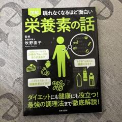 図解眠れなくなるほど面白い栄養素の話