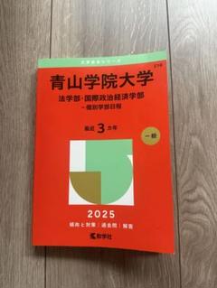 青山学院大学 一般学部日程 2025