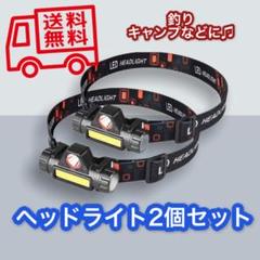 ヘッドライト二個セット お得 コスパ最強 夜勤 釣り