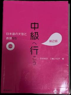中級へ行こう 日本語の文型と表現55 第2版 中級へ行こう 日本語の文型と表現55 第2版 | 平井悦子・三輪