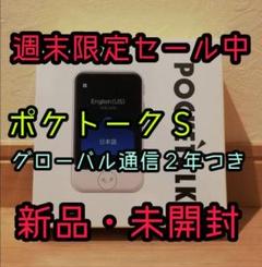 週末限定セール中!【新品・未開封】ポケトークS レッド グローバル通信2年付き
