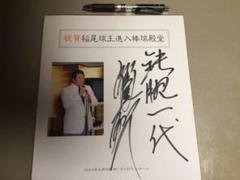 稲尾投手生写真入り 直筆サイン色紙 鉄腕一代