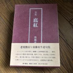 後藤夜半全句集 Amazon.co.jp: 後藤夜半全句集 : 後藤比奈夫, 後藤夜半
