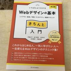 いちばんよくわかるWebデザインの基本きちんと入門 : レイアウト/配色/写真…