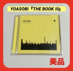 YOASOBI 『THE BOOK Ⅲ』 通常盤 美品